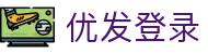 优发登录 - (中国)衡水优发登录控股有限公司欢迎您
